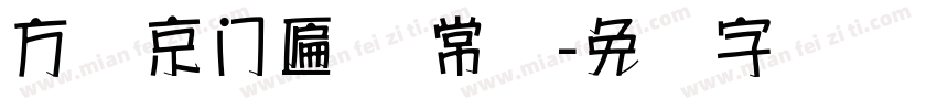 方圆京门匾体 常规字体转换